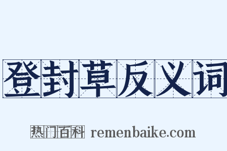登封草反义词是什么意思的图片